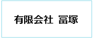 有限会社冨塚