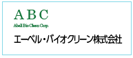 エーベル・バイオクリーン株式会社